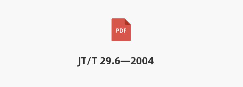 JT/T 29.6—2004